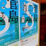 海の博物館の企画展「菅島」入り口のポスター